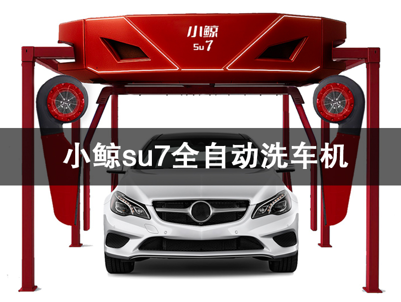 小鲸su7全自动洗车机